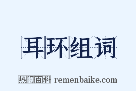 耳环组词是什么意思的图片